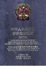 中华人民共和国涉外法规汇编  2005  中英文对照