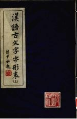 汉语古文字字形表