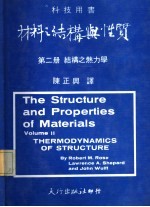 材料之结构与性质  第2册  结构之热力学