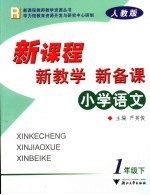 新课程·新教学·新备课  人教版  小学语文  一年级  下