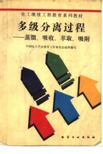 多级分离过程——蒸馏、吸收、萃取、吸附