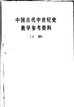 中国古代中世纪史教学参考资料  下