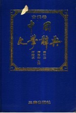 中国文学辞典  古代卷