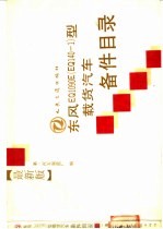 东风EQ1090E EQ140-1 型载货汽车备件目录  最新版