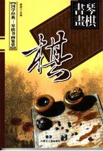 黑白妙趣  围棋卷  上