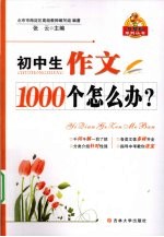 初中生作文1000个怎么办？