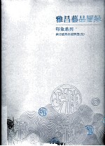 雅昌艺品图录  印象系列  西方经典油画精选  3