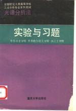 光谱分析法实验与习题