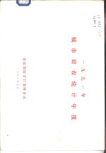 1991年城市建设统计年报