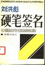 刘洪彪硬笔签名  中国当代书法家名录