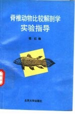 脊椎动物比较解剖学实验指导