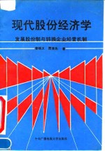 现代股份经济学  发展股份制与转换企业经营机制