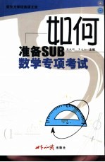 如何准备SUB数学专项考试