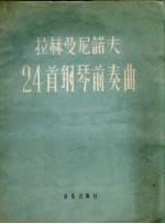 拉赫曼尼诺夫24首钢琴前奏曲