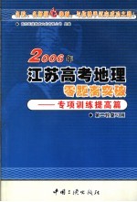 2006年江苏高考地理零距离突破  2  专项训练提高篇  第二轮复习用