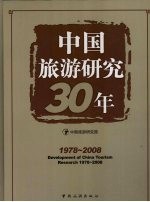 中国旅游研究30年  1978-2008