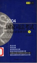 2004国家司法考试应试必读法律法规  5  刑事诉讼程序  民事诉讼程序分册