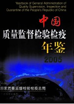 中国质量监督检验检疫年鉴  2005