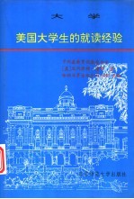 大学  美国大学生的就读经验