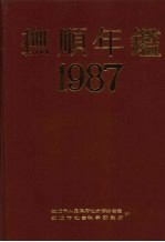 抚顺年鉴  1987