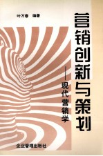 营销创新与策划  现代营销学