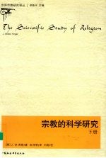 宗教的科学研究  下