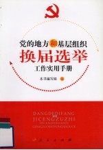 党的地方和基层组织换届选举工作实用手册