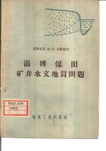 淄博煤田矿井水文地质问题