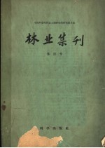 中国科学院林业土壤研究所研究报告集  林业集刊  第四号