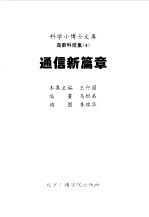 科学小博士文库  高新科技集  通信新篇章