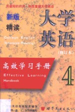 新版大学英语（精读）高效学习手册  第4卷