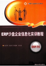 ERP沙盘企业信息化实训教程