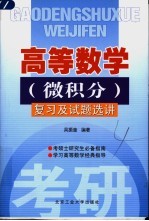 高等数学  微积分  复习及试题选讲