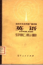 沈阳市业余外语广播讲座  英语  学习参考材料之二  第4、5、6册部分