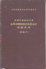 太平洋西部经济鱼类名称对照手册  附鱼图