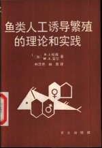 鱼类人工诱导繁殖的理论和实践