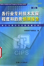 各行业专利技术发展程度和趋势预测报告  来自专利审查员的权威分析  第1辑