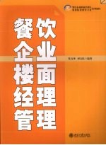 餐饮企业楼面经理管理