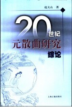 20世纪元散曲研究综论