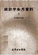 统计学参考资料  2