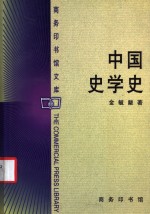 中国史学史