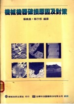 机械机器破损原因及对策  第4章  破损事例解析