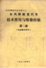 东风牌载重汽车技术使用与维修经验第2册技术服务资料