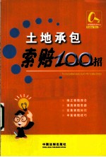 土地承包索赔100招