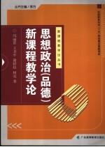 思想政治  品德  新课程教学论