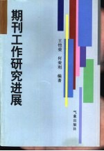 期刊工作研究进展  1989-1999