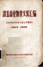 湖北商业物价文件汇编  1975至1976年主要文件部分