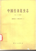 中国经济昆虫志  第34期  膜翅目  小蜂总科  1