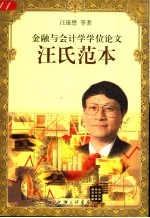 金融与会计学学位论文汪氏范本