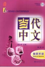 中国国家汉办规划教材  当代中文  第4册  教师手册